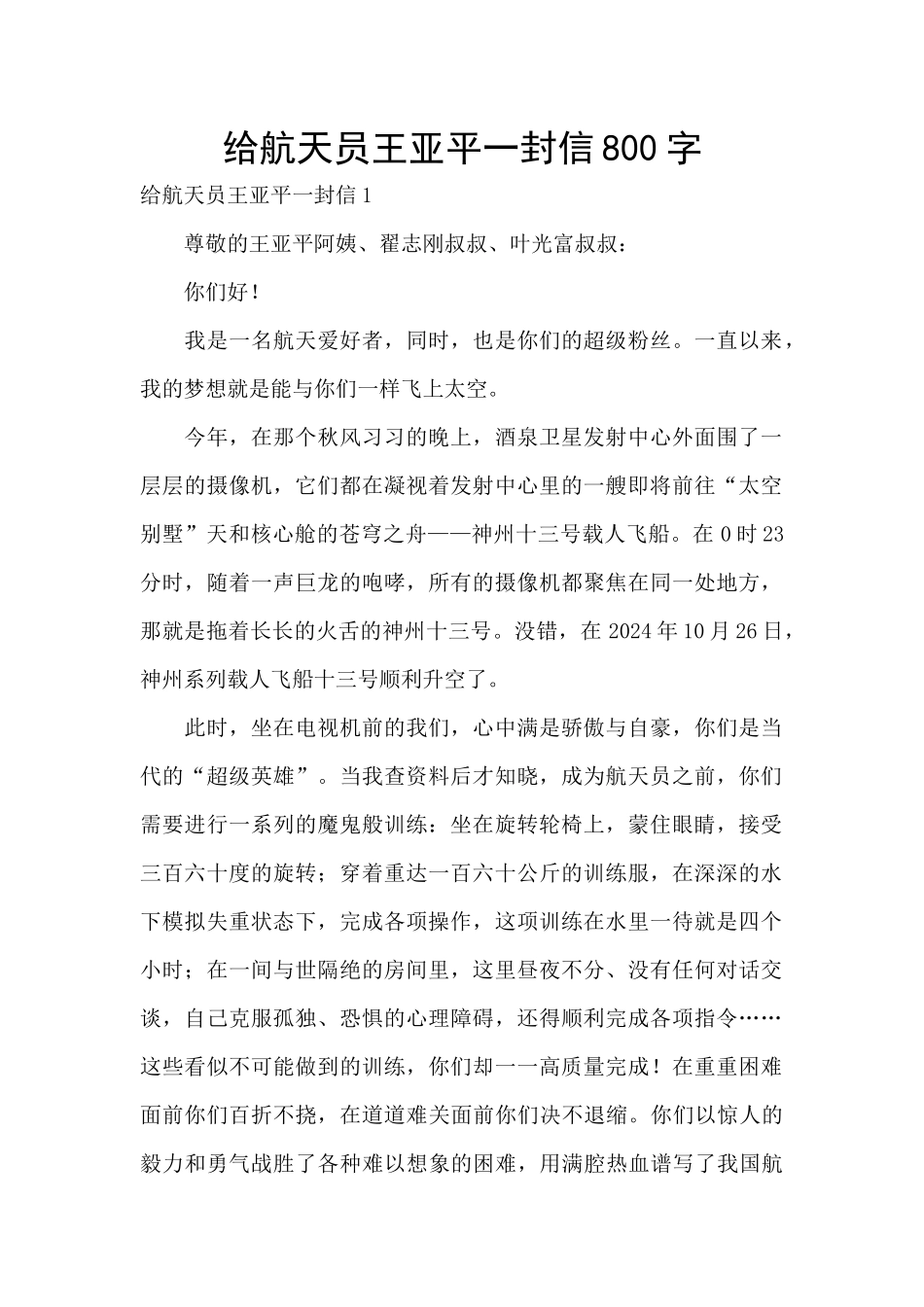 给航天员王亚平一封信800字_第1页