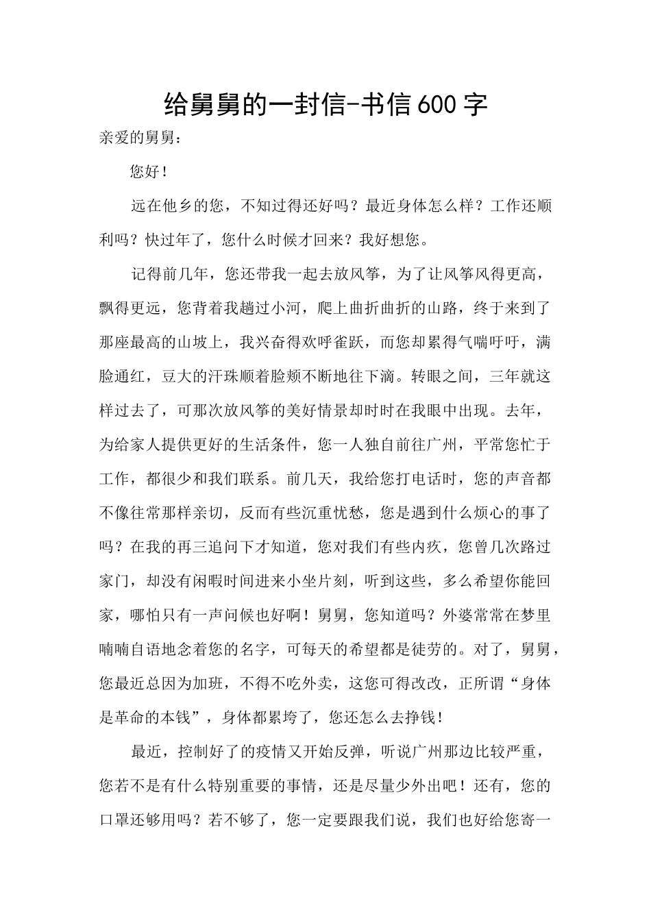 给舅舅的一封信_第1页