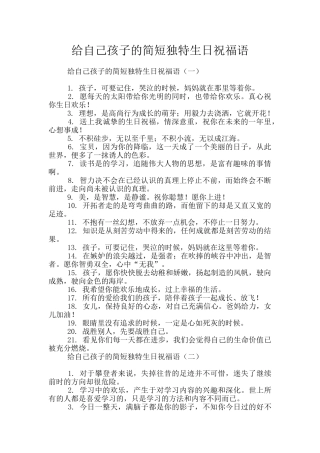 给自己孩子的简短独特生日祝福语