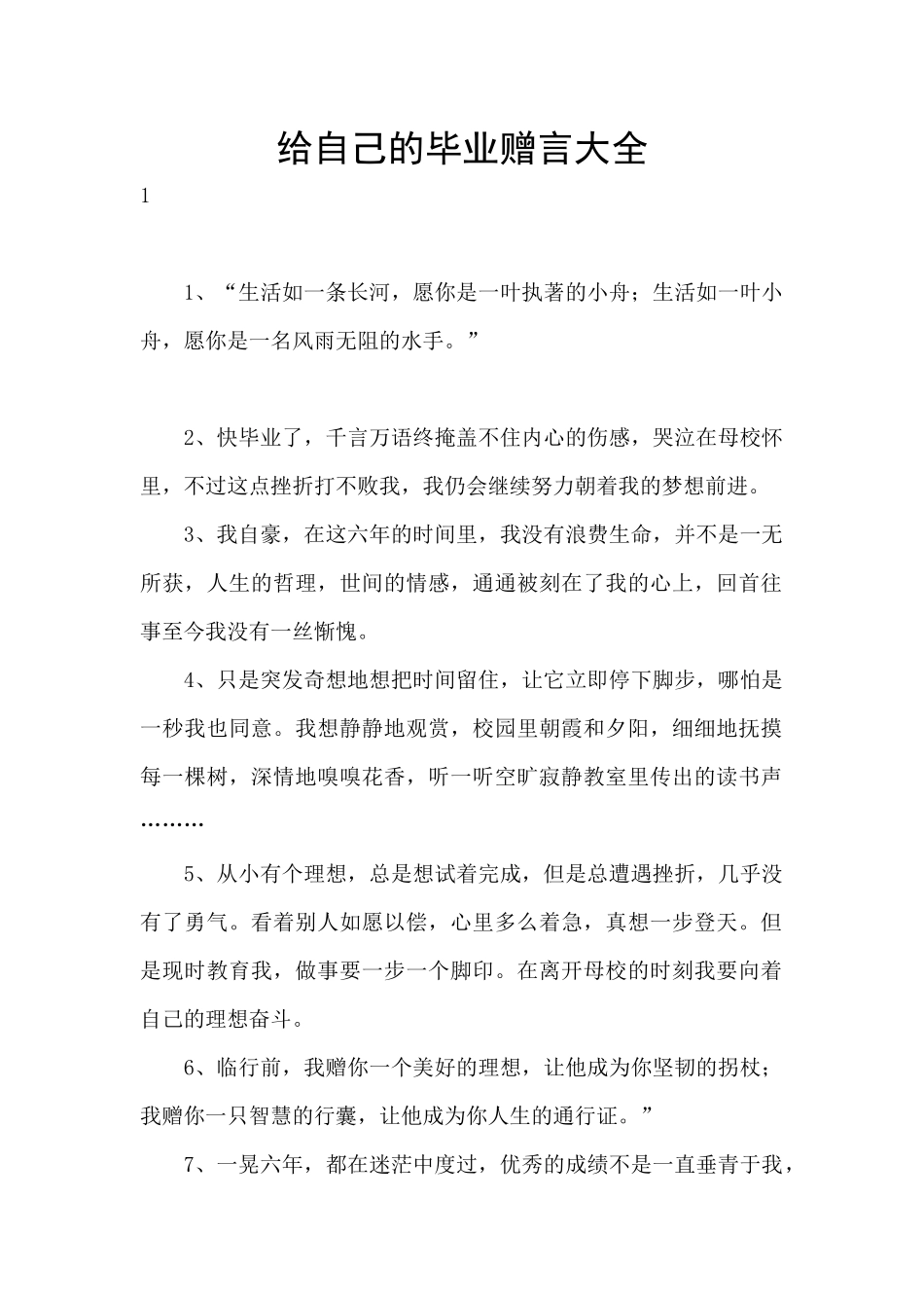 给自己的毕业赠言大全_第1页