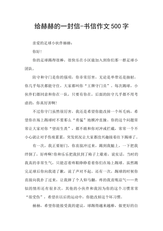 给赫赫的一封信