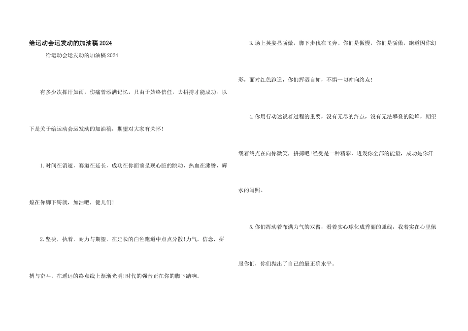 给运动会运动员的加油稿2024_第1页
