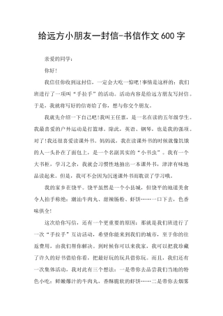 给远方小朋友一封信