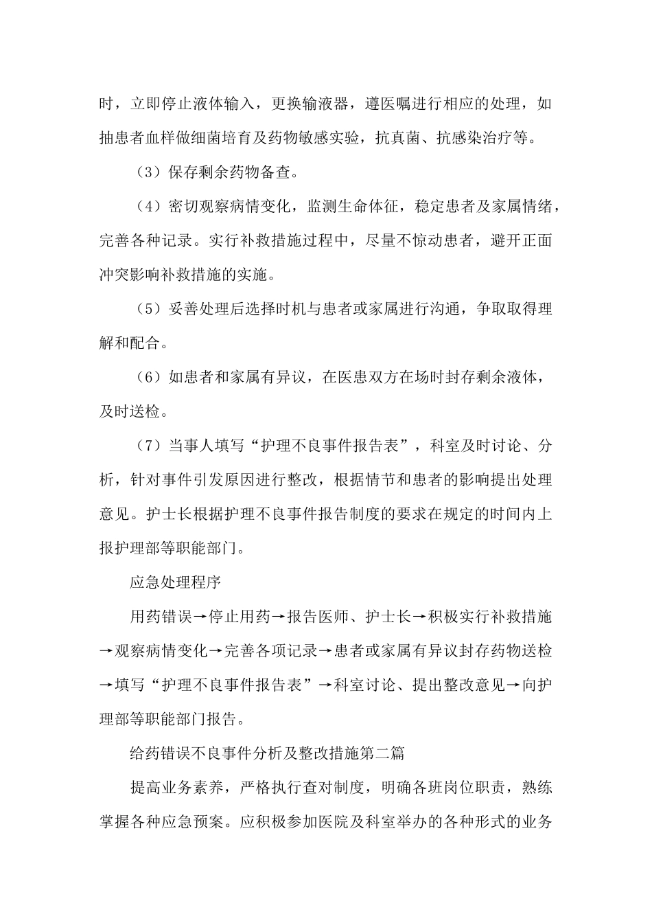 给药错误不良事件分析及整改措施三篇_第2页