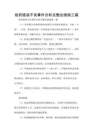 给药错误不良事件分析及整改措施三篇