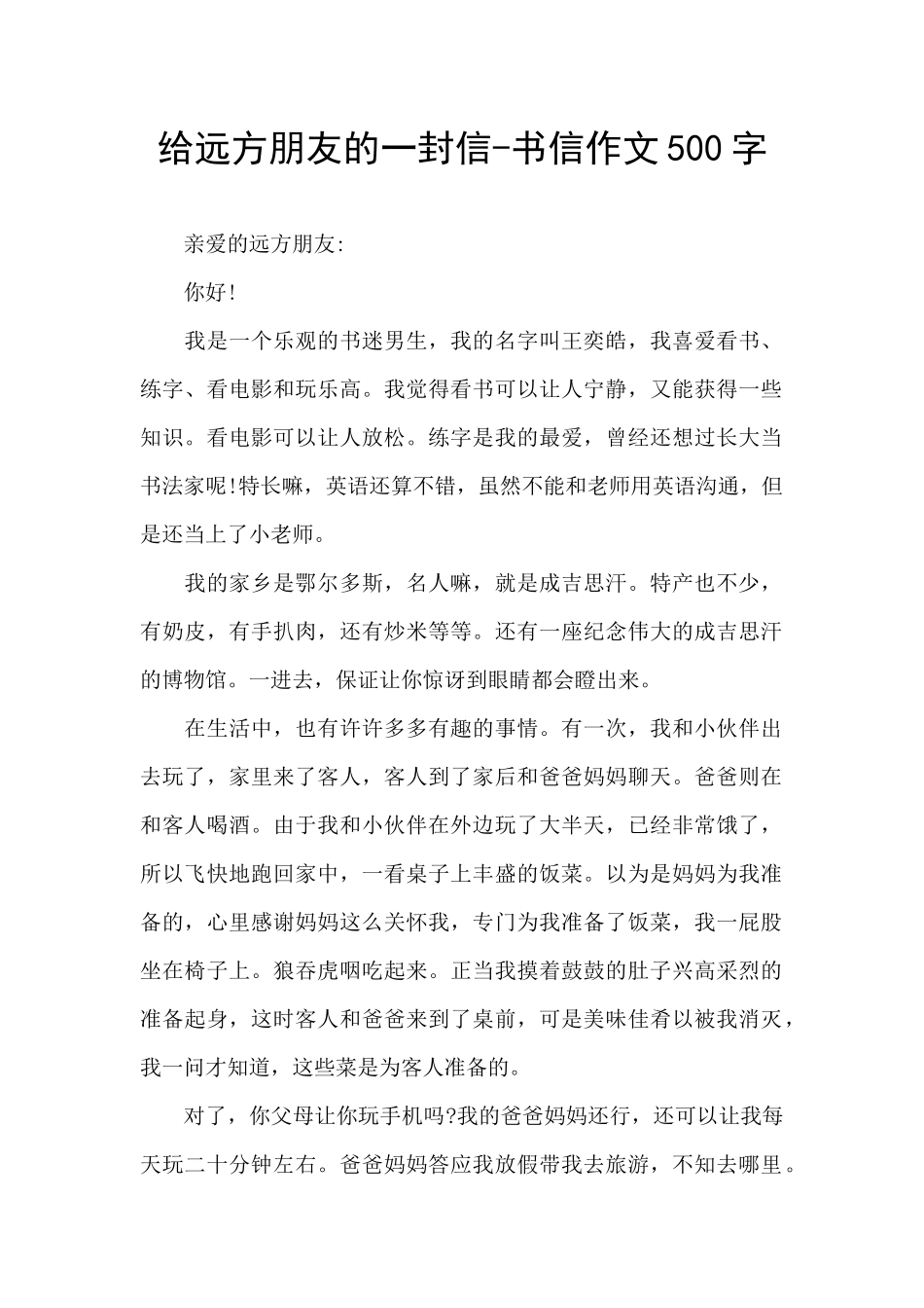 给远方朋友的一封信-书信作文500字_第1页
