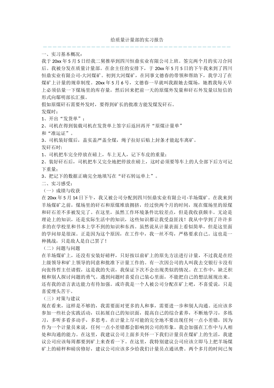 给质量计量部的实习报告_第1页