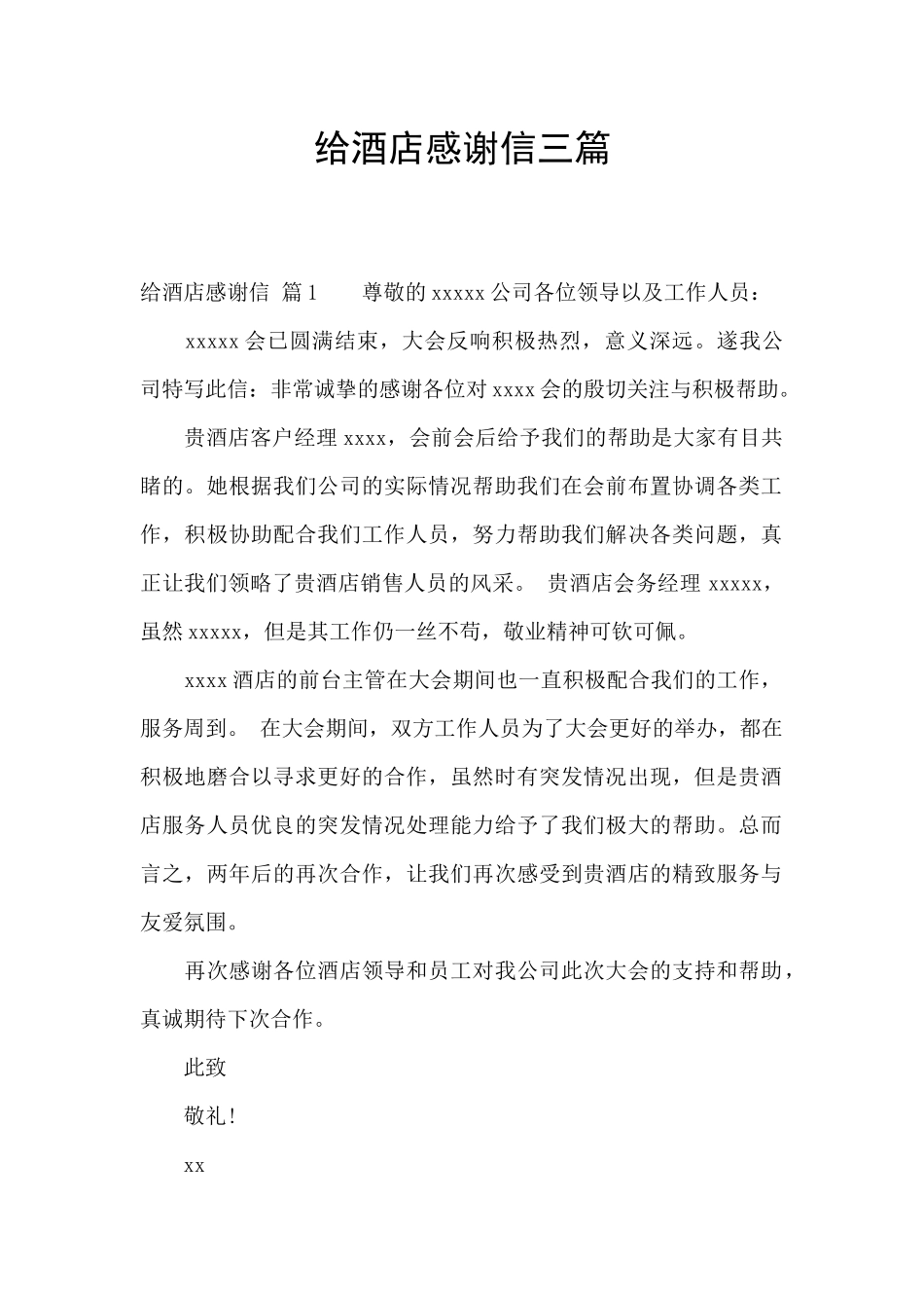 给酒店感谢信三篇_第1页