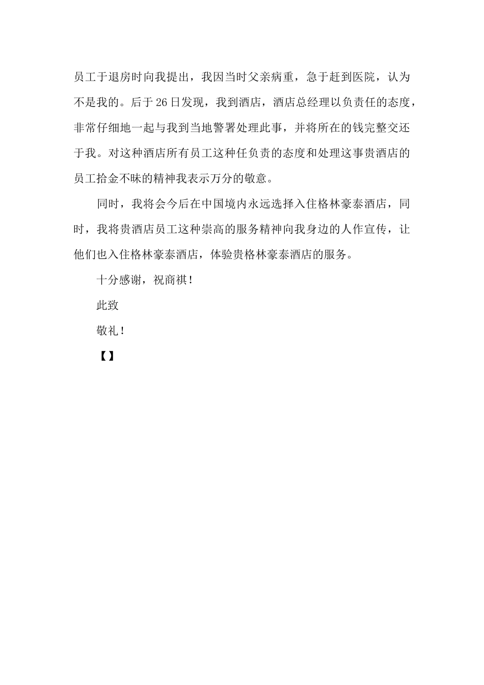 给酒店感谢信三篇_第3页