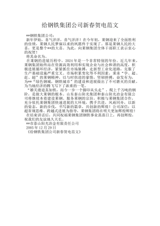 给钢铁集团公司新春贺电范文