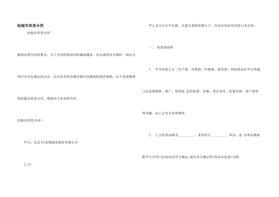 给超市供货合同_第1页