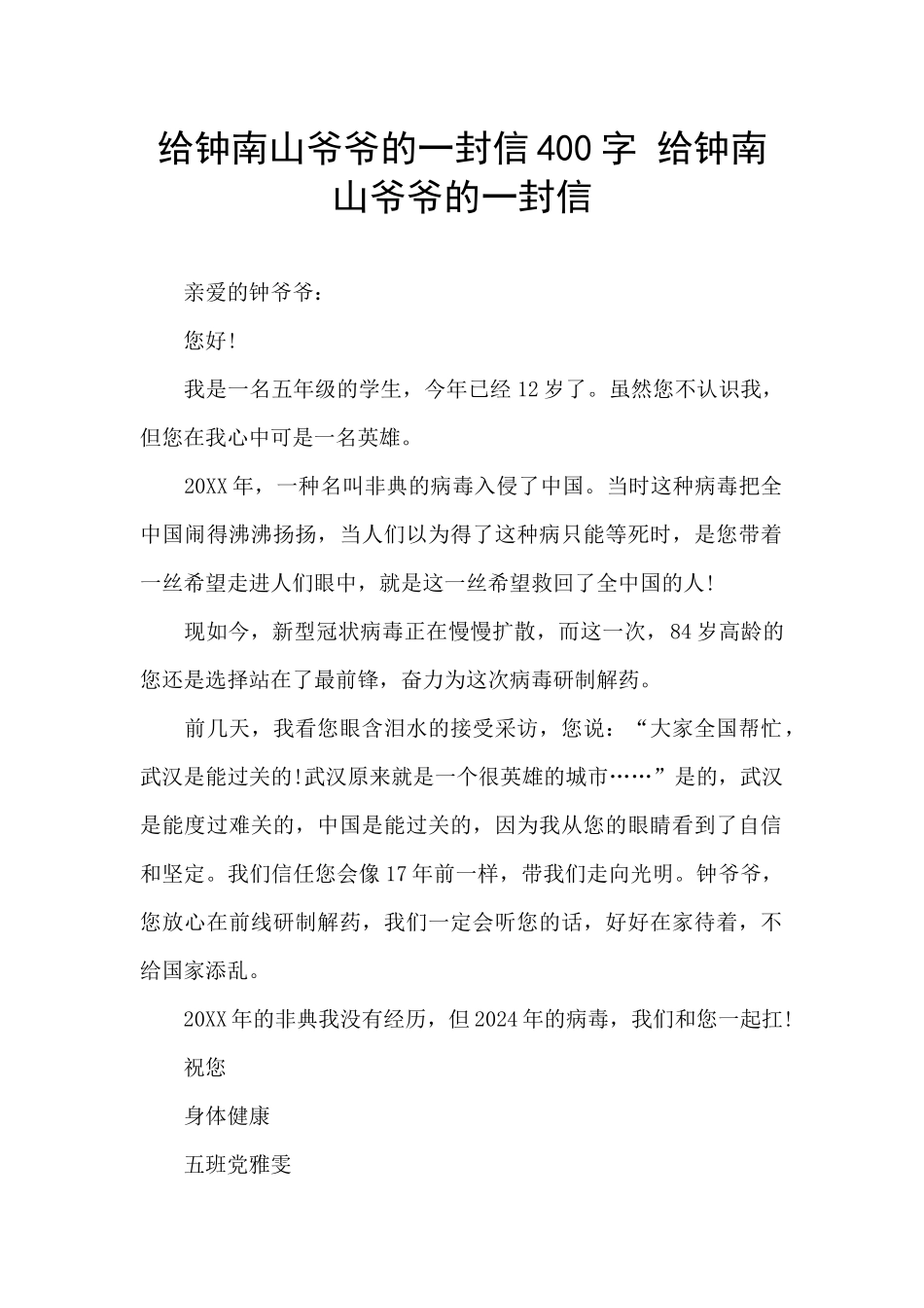 给钟南山爷爷的一封信400字_第1页