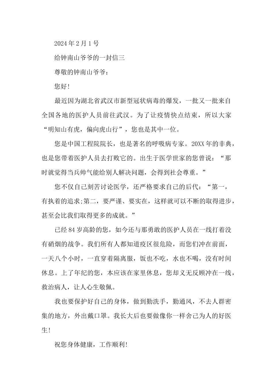 给钟南山爷爷的一封信400字_第2页