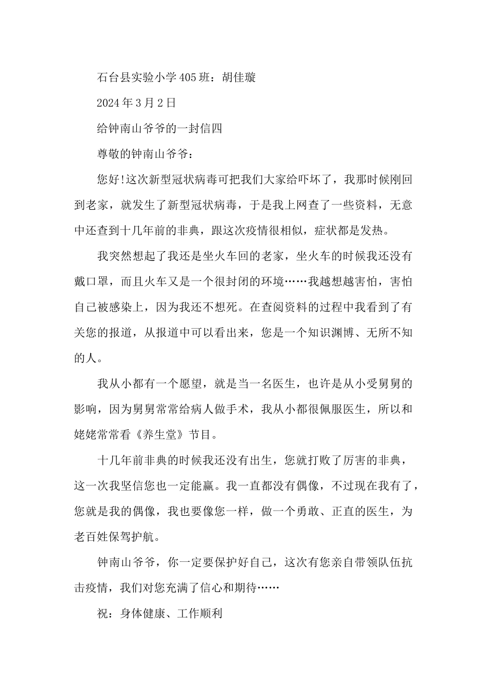 给钟南山爷爷的一封信400字_第3页