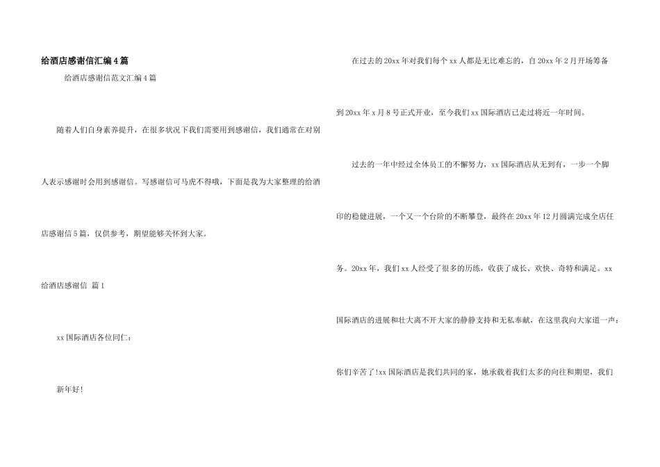 给酒店感谢信汇编4篇_第1页