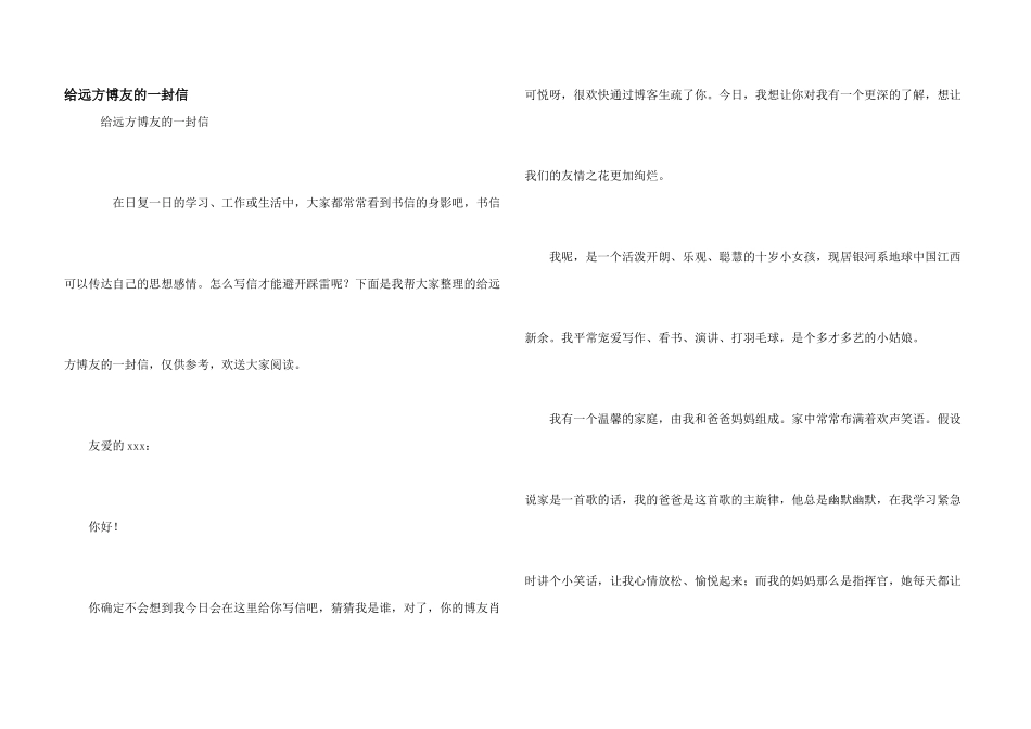 给远方博友的一封信_第1页