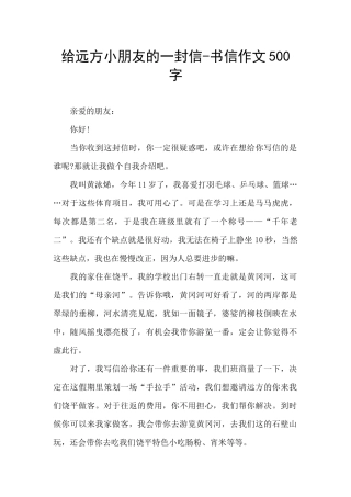 给远方小朋友的一封信-书信作文500字