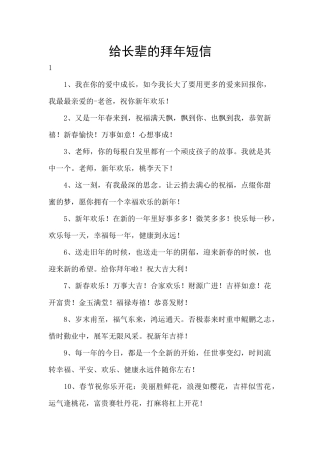 给长辈的拜年短信