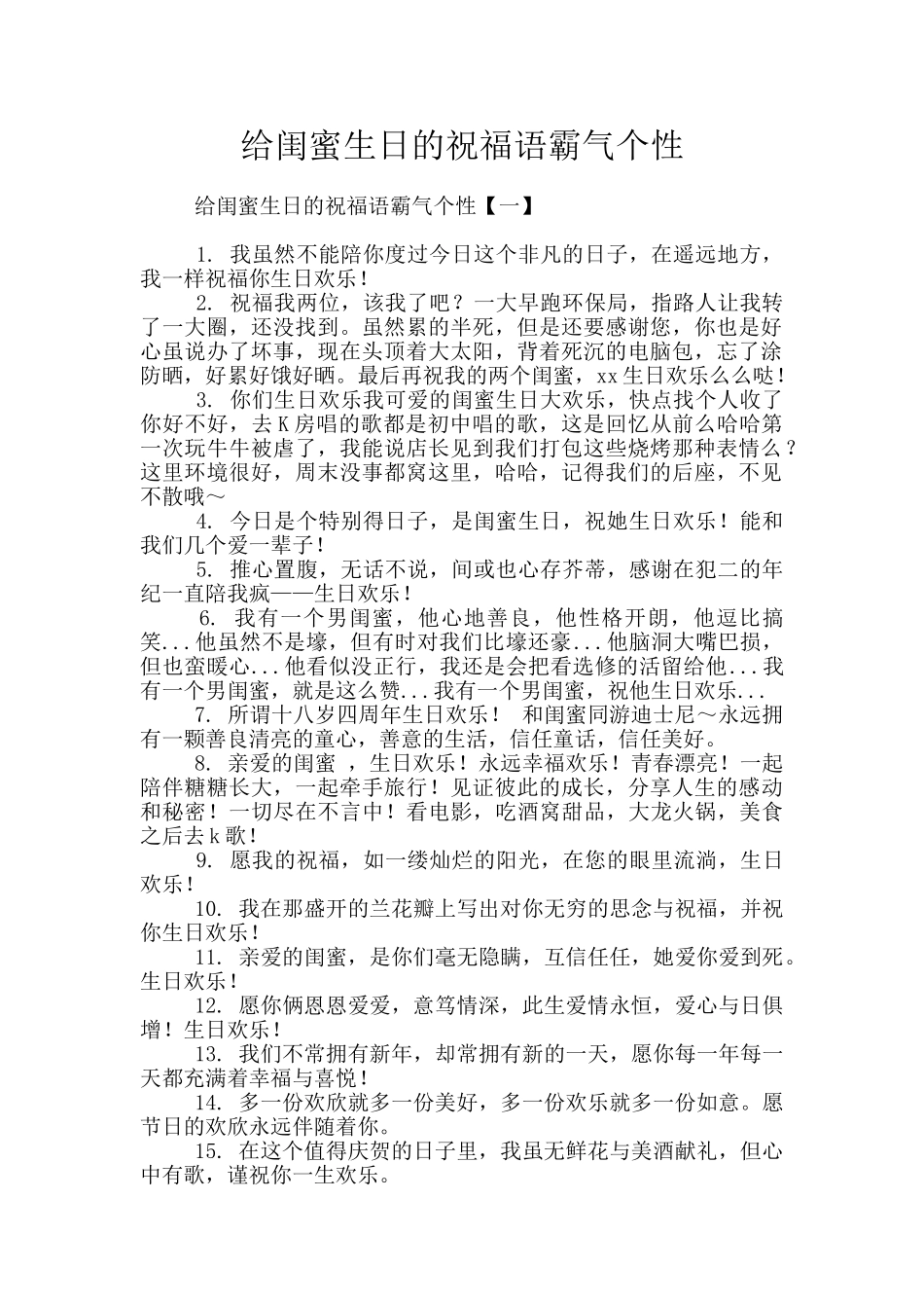 给闺蜜生日的祝福语霸气个性_第1页