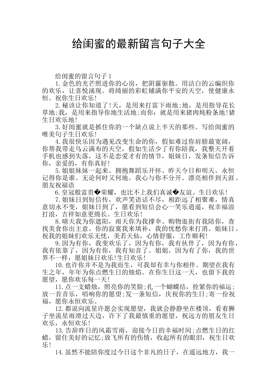 给闺蜜的最新留言句子大全_第1页