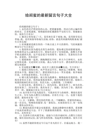 给闺蜜的最新留言句子大全