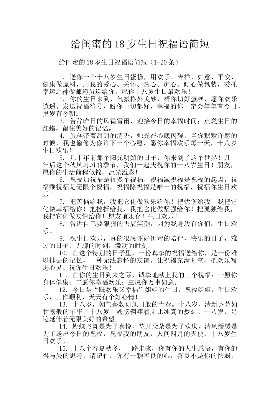 给闺蜜的18岁生日祝福语简短_第1页