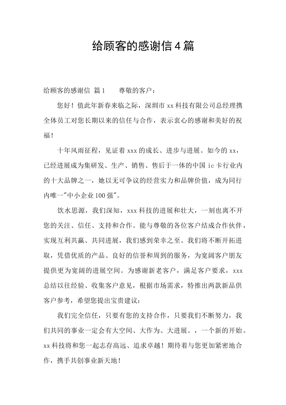 给顾客的感谢信4篇_第1页