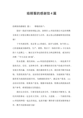 给顾客的感谢信4篇