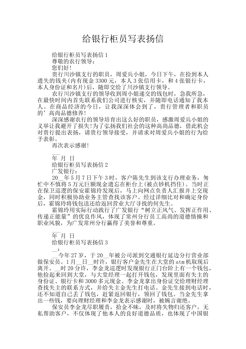 给银行柜员写表扬信_第1页