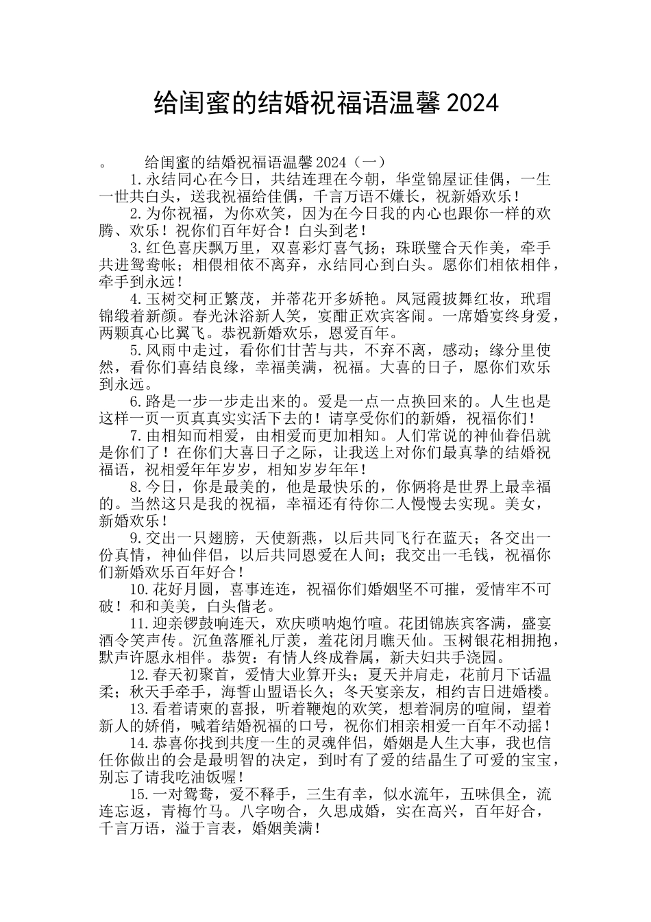 给闺蜜的结婚祝福语温馨2024_第1页