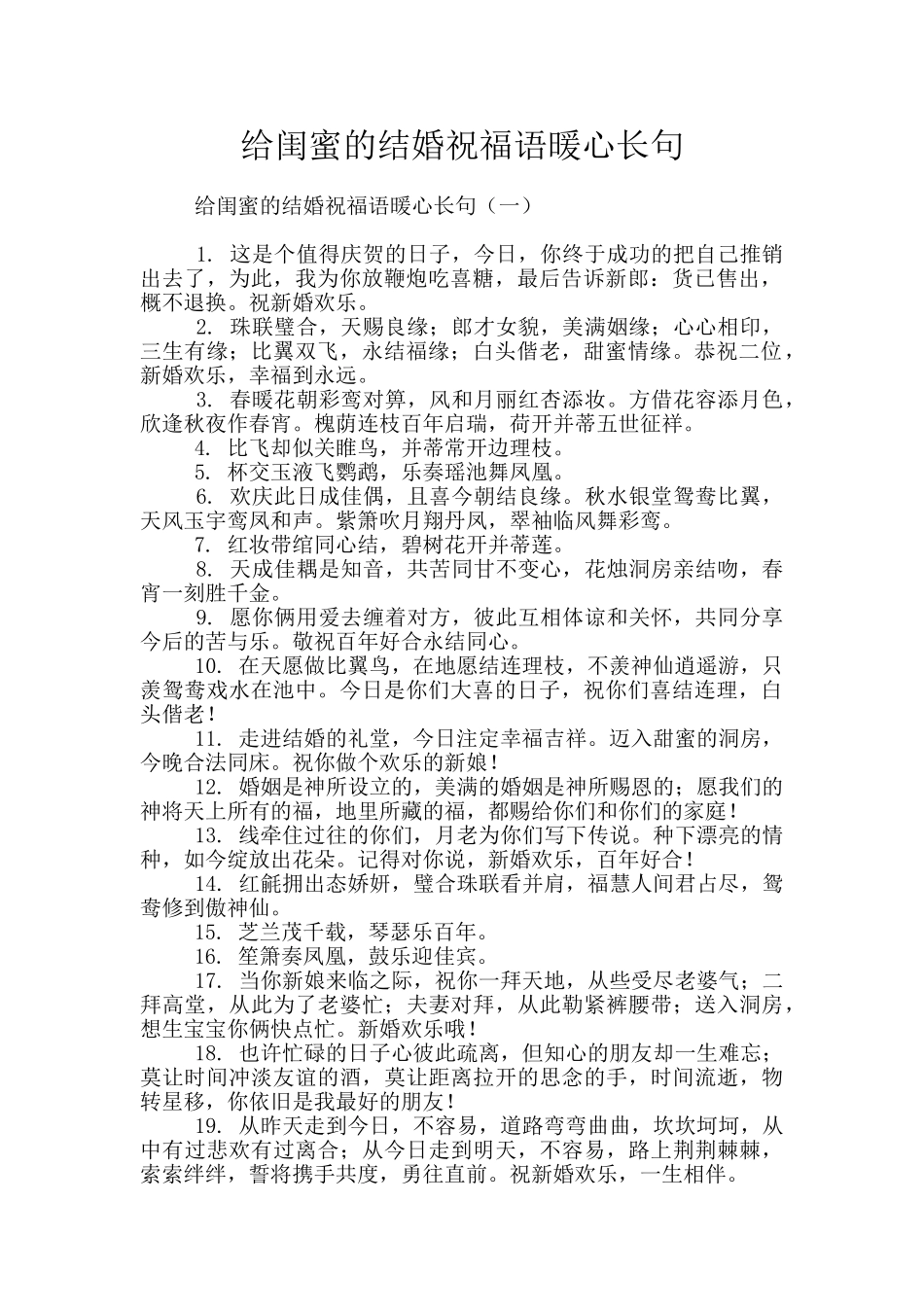 给闺蜜的结婚祝福语暖心长句_第1页