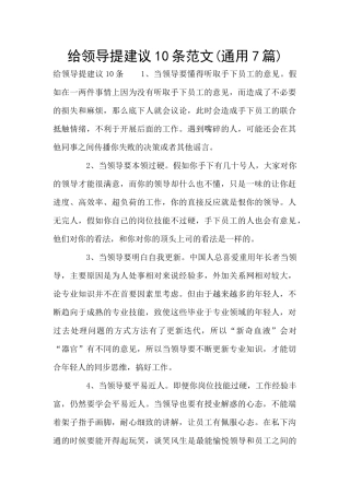 给领导提建议10条范文