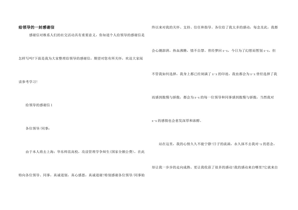 给领导的一封感谢信_第1页