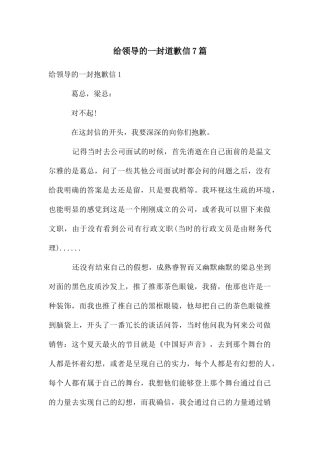 给领导的一封道歉信7篇