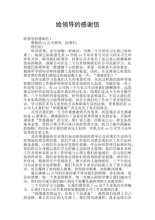 给领导的感谢信