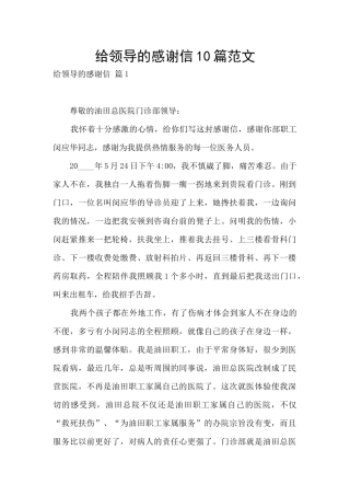 给领导的感谢信10篇范文
