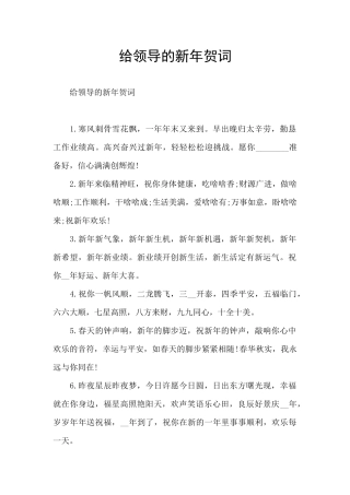 给领导的新年贺词