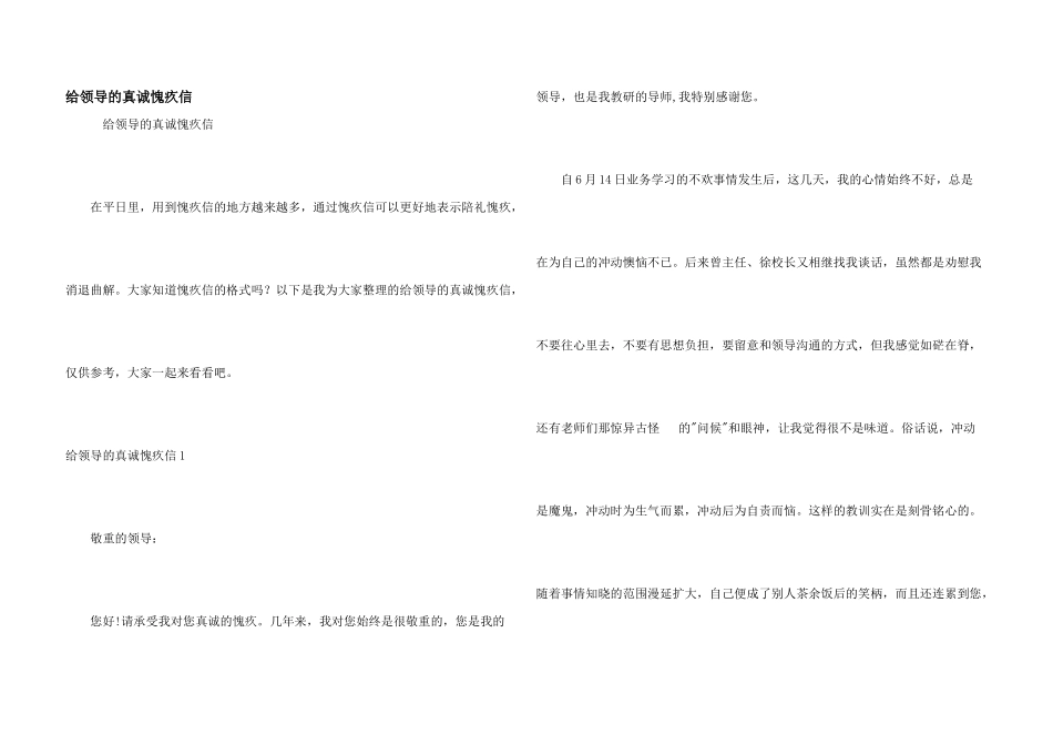 给领导的真诚道歉信_第1页