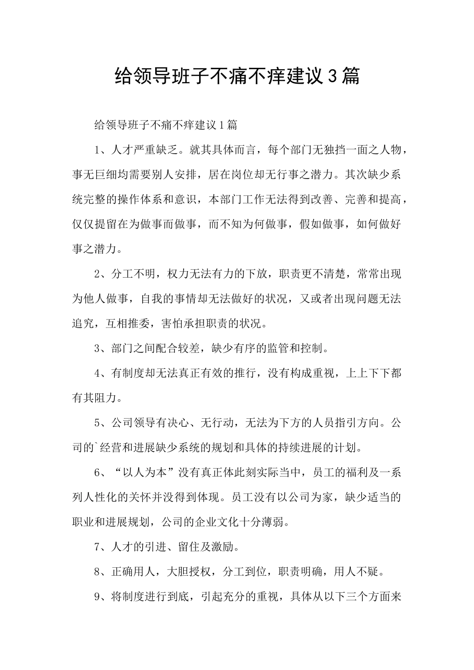 给领导班子不痛不痒建议3篇_第1页