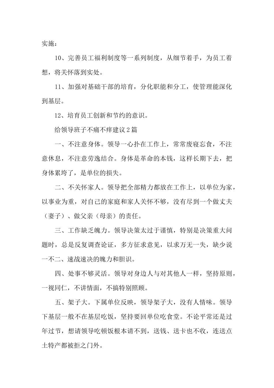 给领导班子不痛不痒建议3篇_第2页