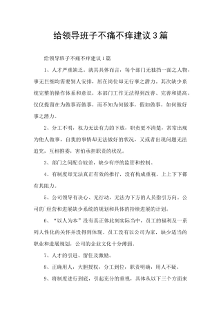 给领导班子不痛不痒建议3篇