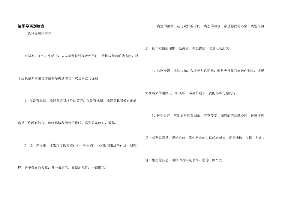 给领导离别赠言_第1页