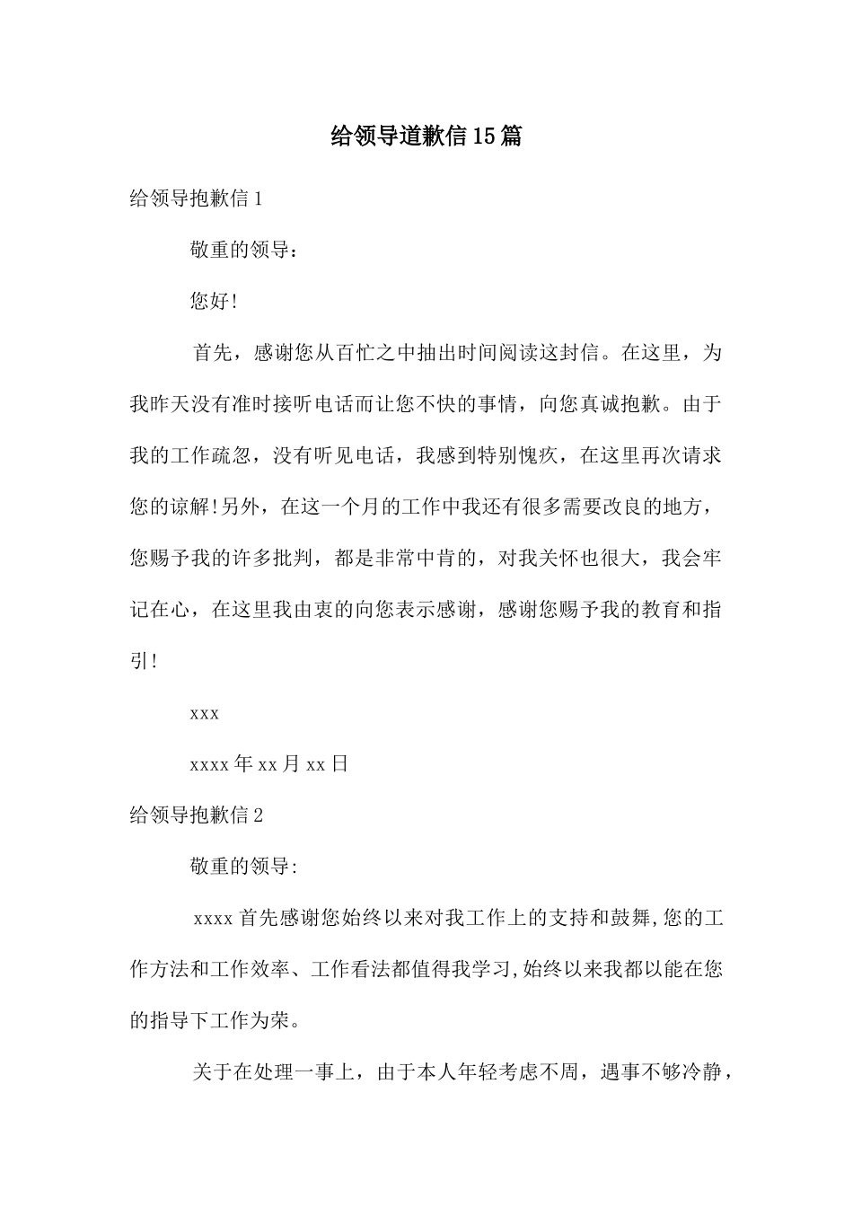 给领导道歉信15篇_第1页