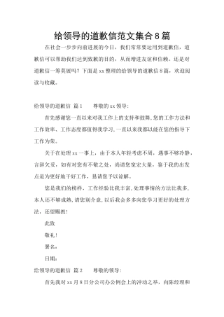 给领导的道歉信范文集合8篇