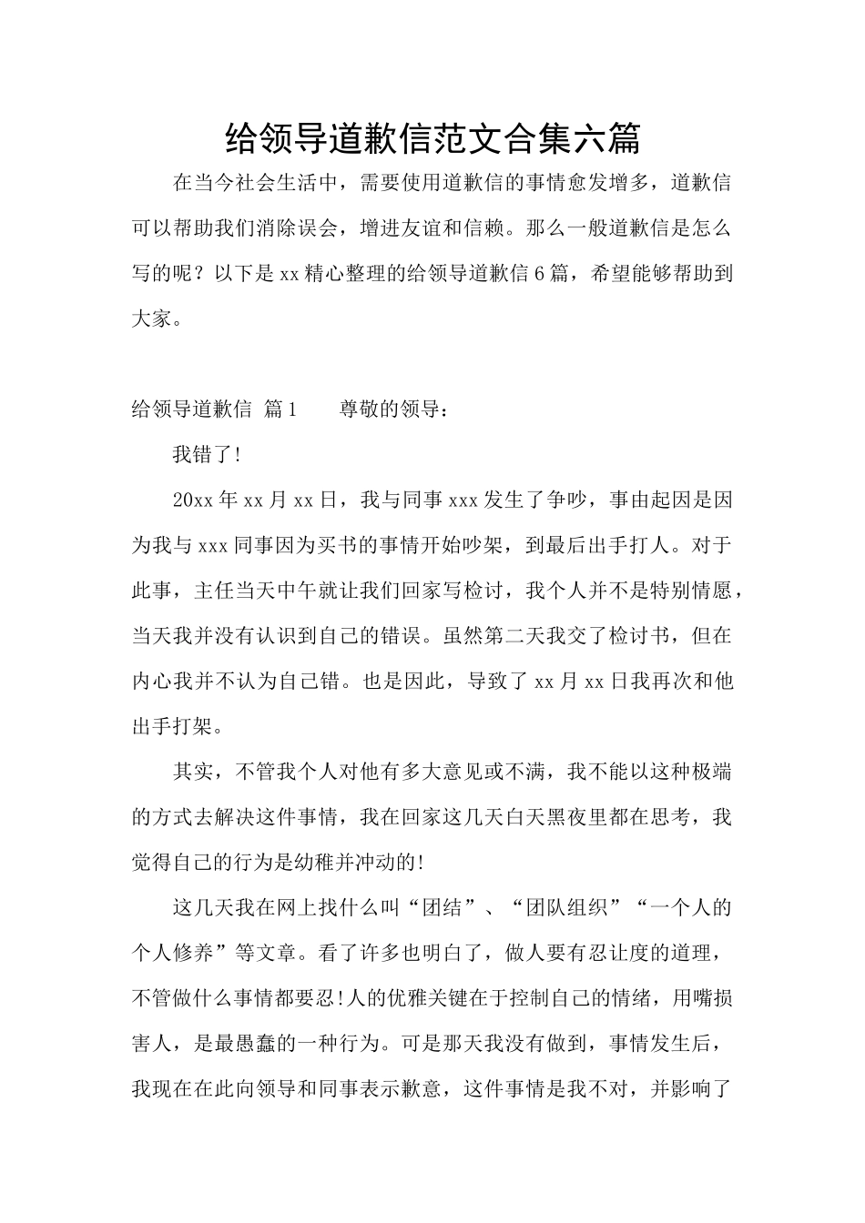 给领导道歉信范文合集六篇_第1页