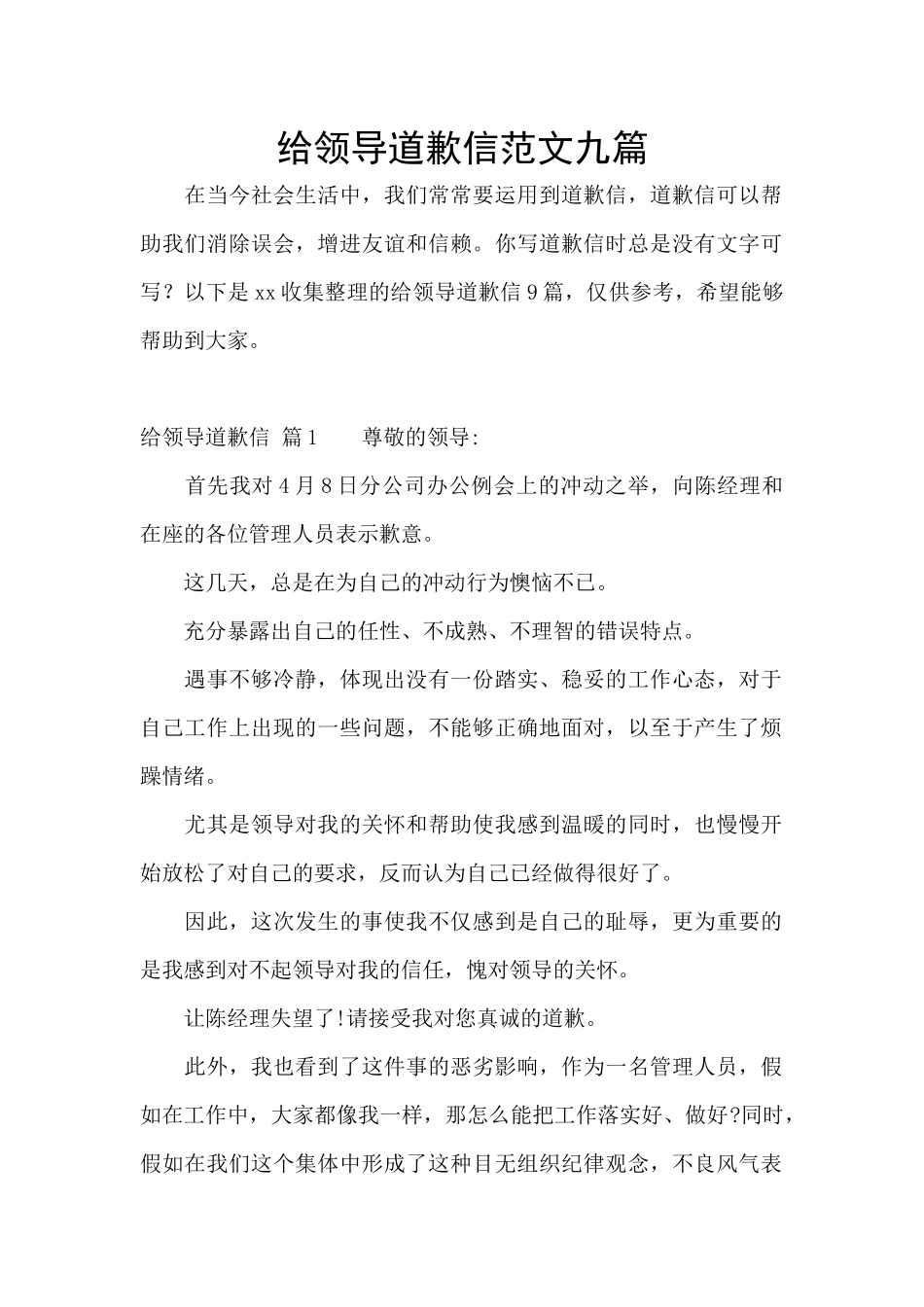 给领导道歉信范文九篇_第1页