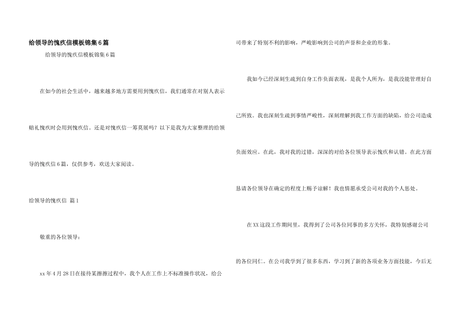 给领导的道歉信模板锦集6篇_第1页