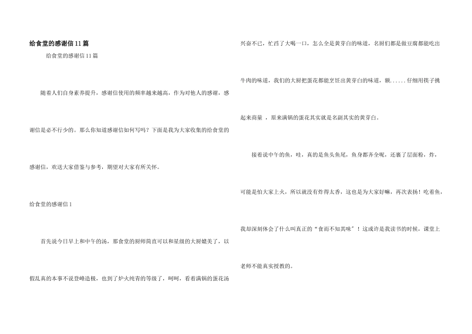 给食堂的感谢信11篇_第1页