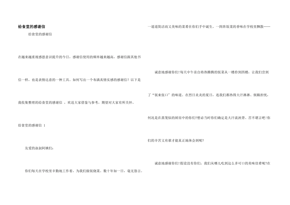 给食堂的感谢信_第1页
