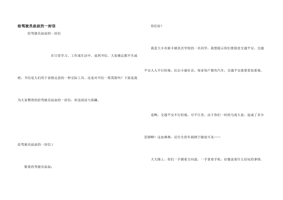给驾驶员叔叔的一封信_第1页